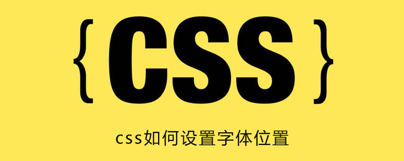 Css如何设置字体位置 Html中文网