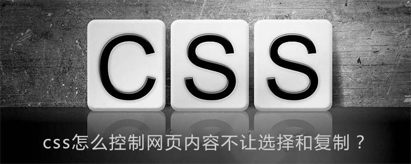 Css怎么控制网页内容不让选择和复制 Html中文网