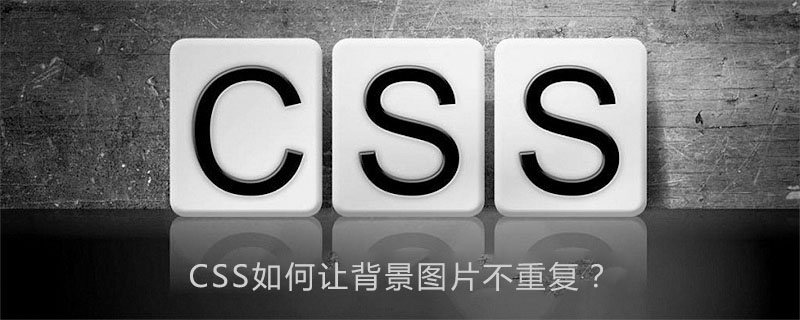 Css怎么设置背景图片不重复 Html中文网