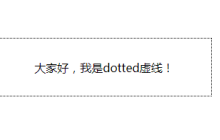 实现css虚线样式的两种方式：dotted和dashed（实例）