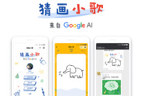 猜画小歌是什么？谷歌AI首款微信小程序《猜画小歌》强势刷屏
