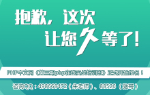 久等了！《php中文网第三期php实战培训班》报名正式启动！