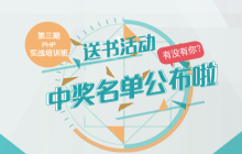 php中文网本期送书活动中奖名单公布！你中奖了吗？