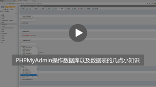 怎么使用phpmyadmin对数据库、数据表进行增删改查等操作？(图文+视频)