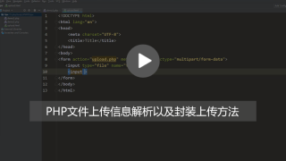 PHP文件上传方法详解及其信息解析【附视频】