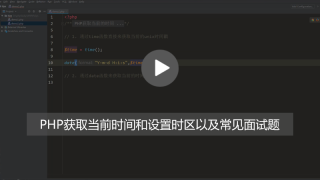 php获取当前时间及时区设置的方法详解【附视频】
