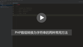 php数组转换为字符串的两种方法详解【附视频】