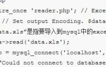 如何用PHP将Excel导入MySQL数据库