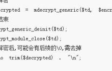 深入理解PHP中mcrypt的可逆加密算法