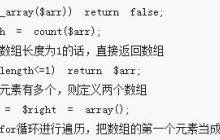 实例详解php中的四种排序算法 （附代码）