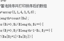 在php中用for循环对数组进行冒泡排序并打印