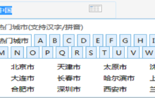 多城市选择器实现代码