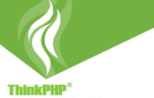 ThinkPHP6.0版本正式发布，全面拥抱组件化开发趋势