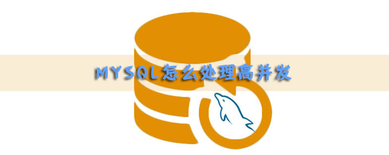 PHP+MySQL处理高并发加锁事务步骤详解