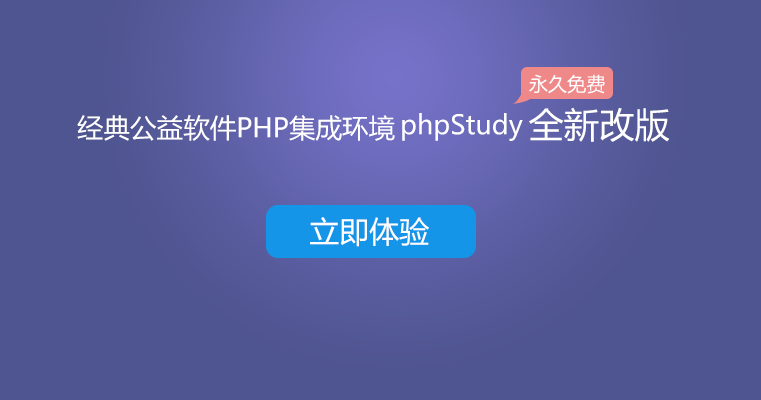 phpStudy V8.0版本 内测邀请！