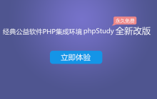 phpStudy V8.0版本 内测邀请！