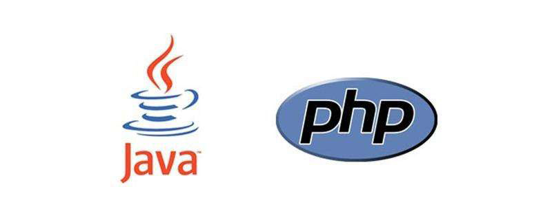 Java与PHP之间的关联