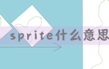 什么是css sprite？对css sprite技巧总结