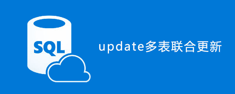 sql update如何多表关联更新？（代码示例）