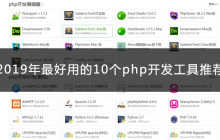 2023年最好用的10个php开发工具推荐