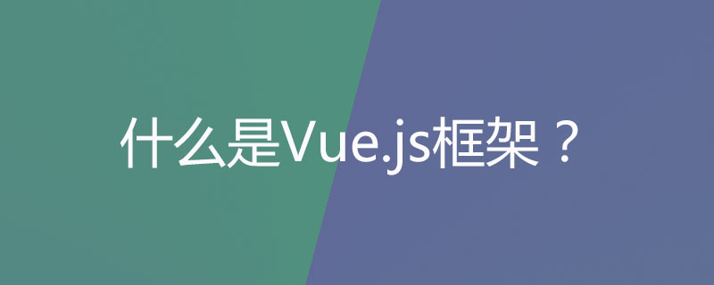 什么是Vue.js框架？