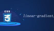 css中linear-gradient()可以干什么？linear-gradient()的使用