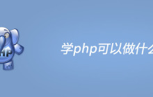 学好php能做什么?哪些人群适合学习php？
