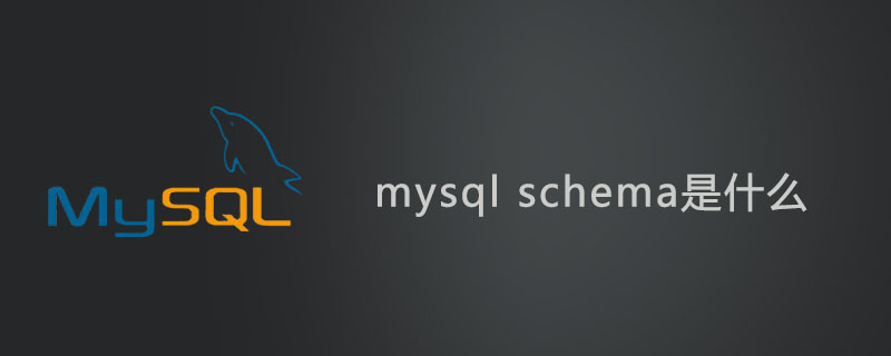 mysql數據庫中的Schema是什么?-小浪學習網