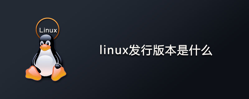 什么是Linux发行版