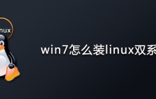 Win7下使用U盘安装linux Ubuntu16.04双系统图文教程