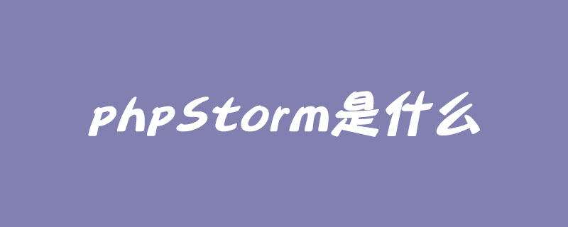 phpStorm是什么