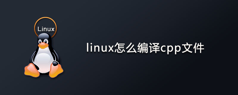 linux怎么编译cpp文件？