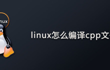 linux怎么编译cpp文件？