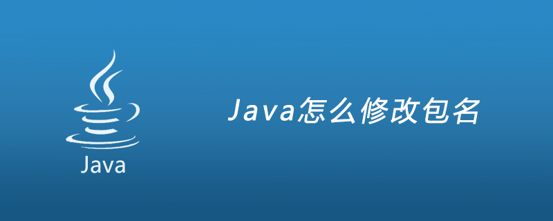 Java怎么修改包名