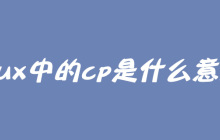 linux中的cp是什么意思？