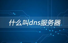 什么叫dns服务器？