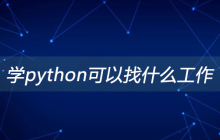 学python可以找什么工作
