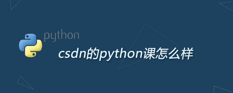 csdn培訓python的課程怎麼樣