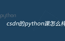 csdn培训python的课程怎么样