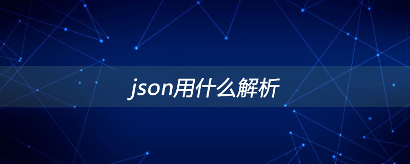 json用什么解析