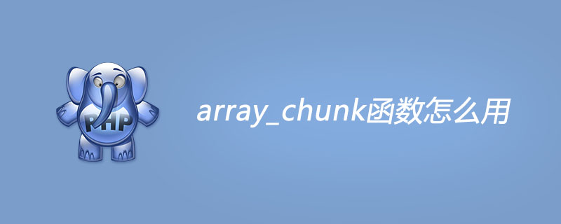 php array_chunk函数怎么用