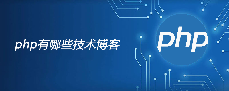 php有哪些技术博客