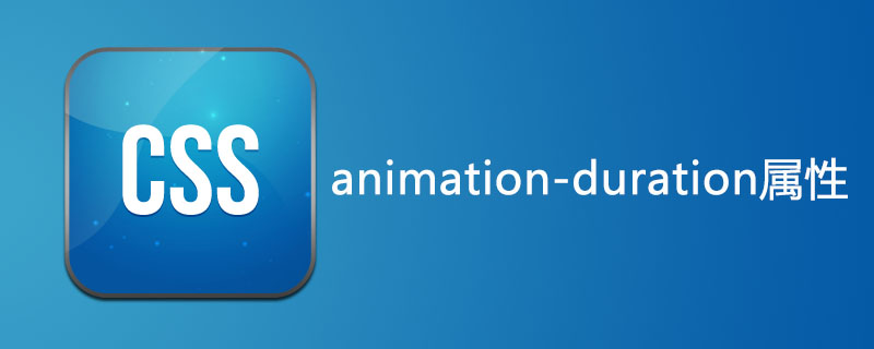 css animation-duration属性怎么用