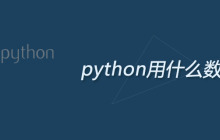 python用什么数据库