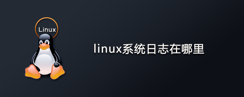 linux系统日志在哪里？