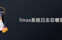 linux系统日志在哪里？