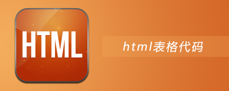 html表格代码怎么写