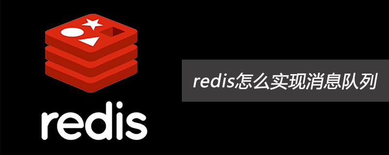 How does redis implement message queue?