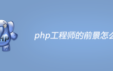 php工程师的前景怎么样