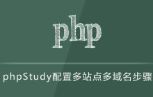 phpStudy配置多站点多域名步骤